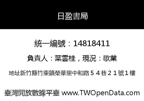 日盈書局