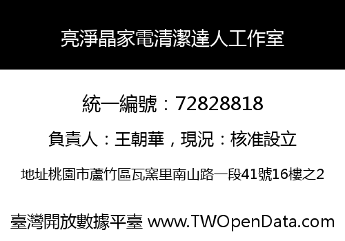 亮淨晶家電清潔達人工作室