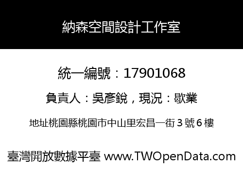 納森空間設計工作室