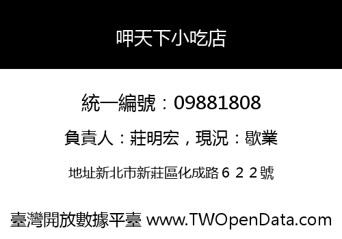呷天下小吃店