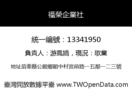 福榮企業社