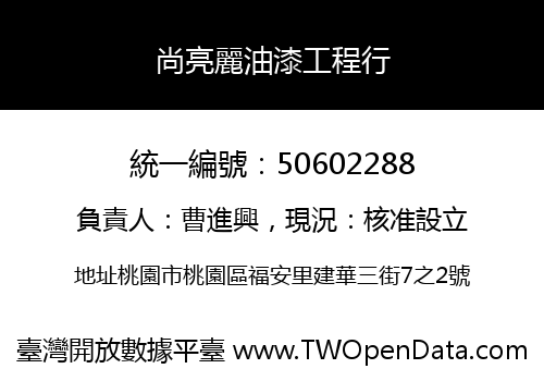 尚亮麗油漆工程行