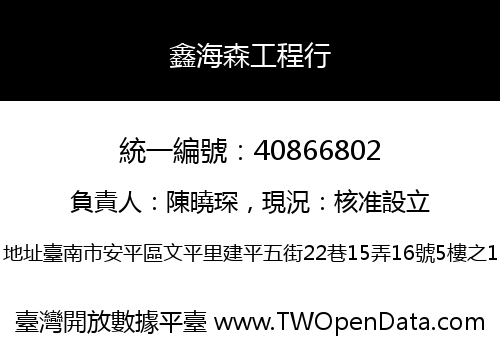 鑫海森工程行