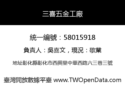 三喜五金工廠