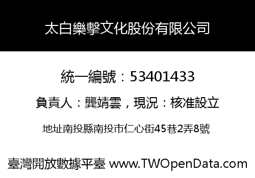 太白樂擊文化股份有限公司