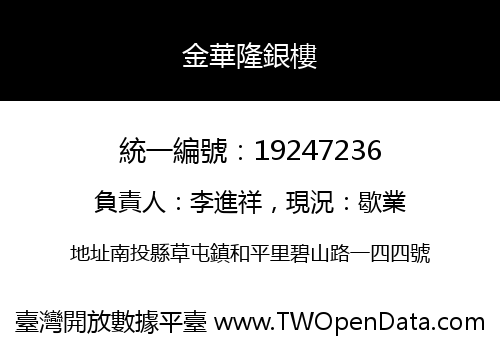 金華隆銀樓