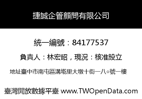 捷誠企管顧問有限公司