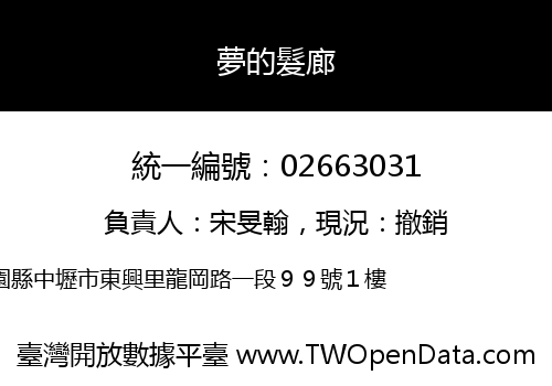 夢的髮廊