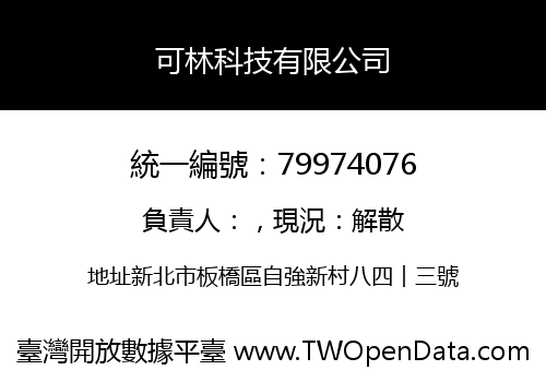 可林科技有限公司