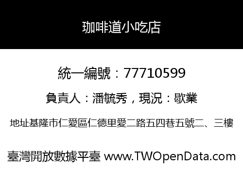 珈啡道小吃店