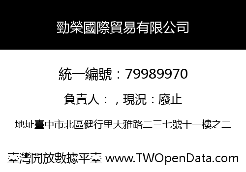 勁榮國際貿易有限公司