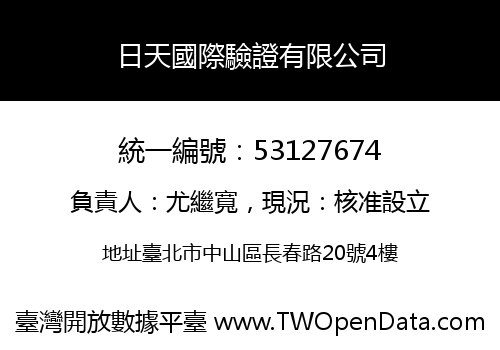 日天國際驗證有限公司