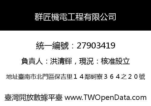 群匠機電工程有限公司