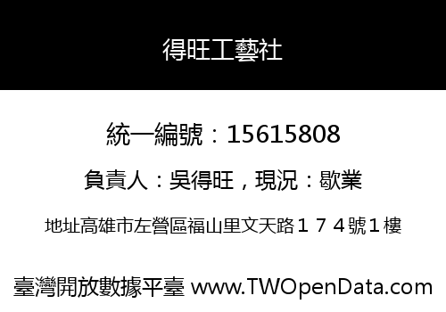 得旺工藝社