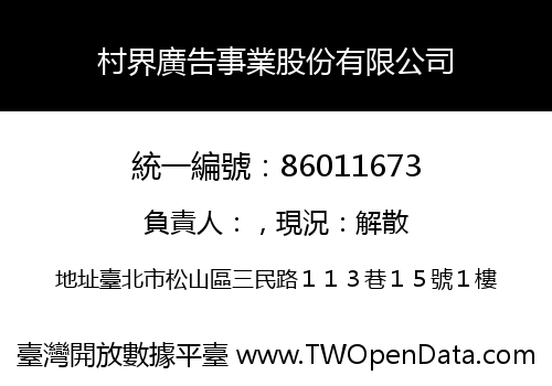 村界廣告事業股份有限公司