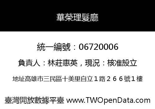 華榮理髮廳