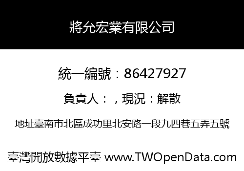 將允宏業有限公司