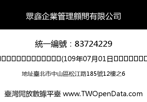 眾鑫企業管理顧問有限公司