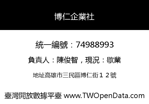 博仁企業社