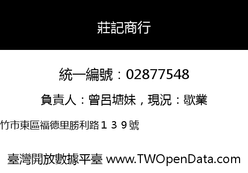 莊記商行