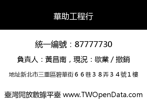 華助工程行