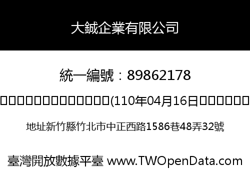 大鋮企業有限公司