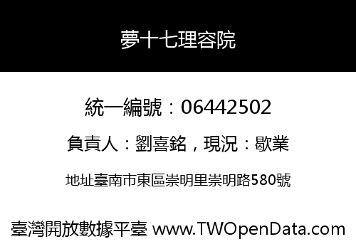 夢十七理容院