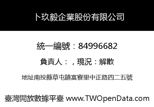 卜玖毅企業股份有限公司