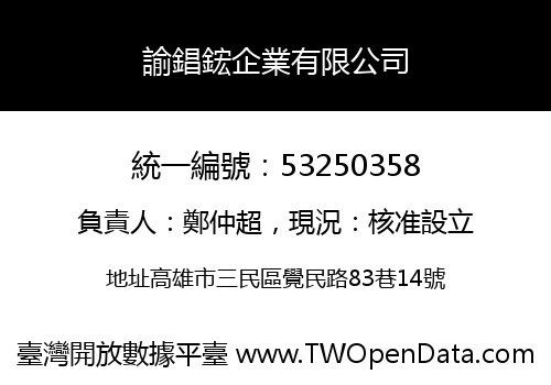 諭錩鋐企業有限公司