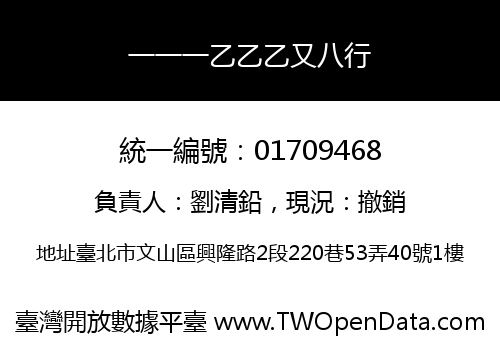 一一一乙乙乙又八行