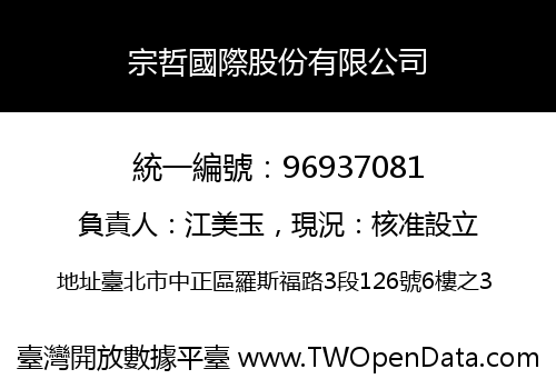宗哲國際股份有限公司