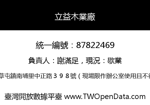 立益木業廠