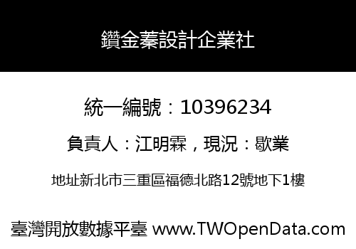 鑽金蓁設計企業社