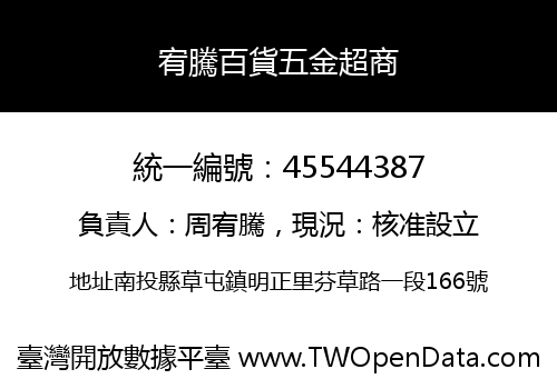 宥騰百貨五金超商