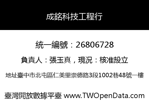 成銘科技工程行