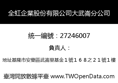 全虹企業股份有限公司大武崙分公司