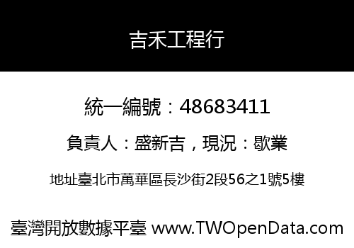 吉禾工程行