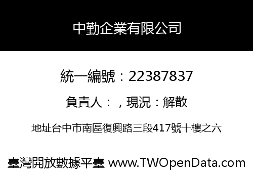 中勤企業有限公司