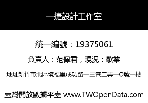 一捷設計工作室