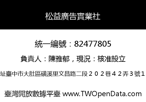 松益廣告實業社
