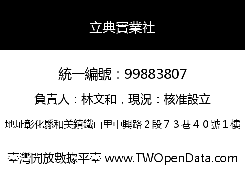 立典實業社
