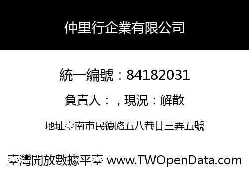仲里行企業有限公司