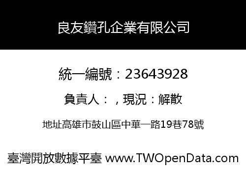 良友鑽孔企業有限公司