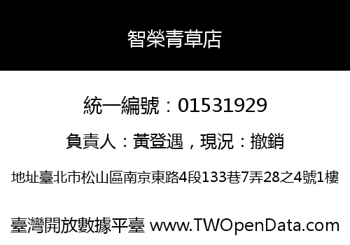 智榮青草店