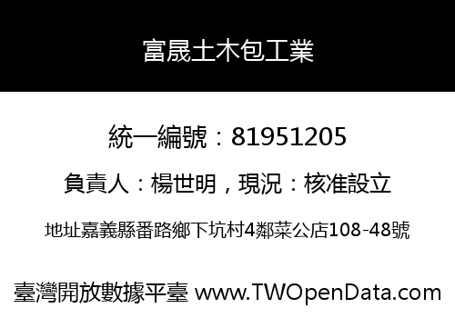 富晟土木包工業