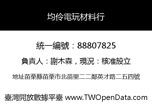 均伶電玩材料行