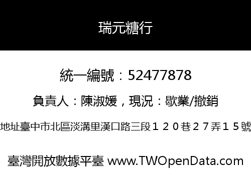 瑞元糖行