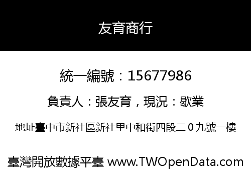 友育商行