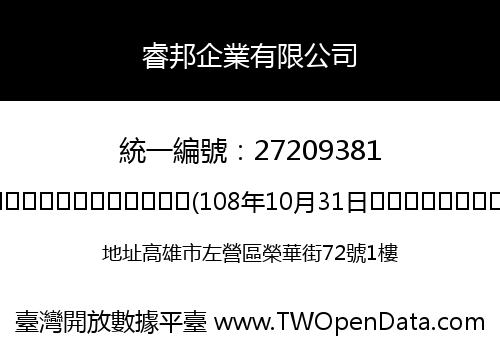 睿邦企業有限公司