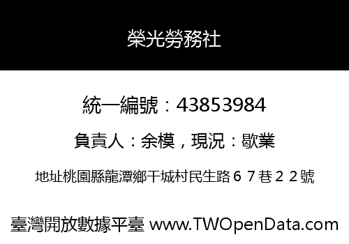 榮光勞務社